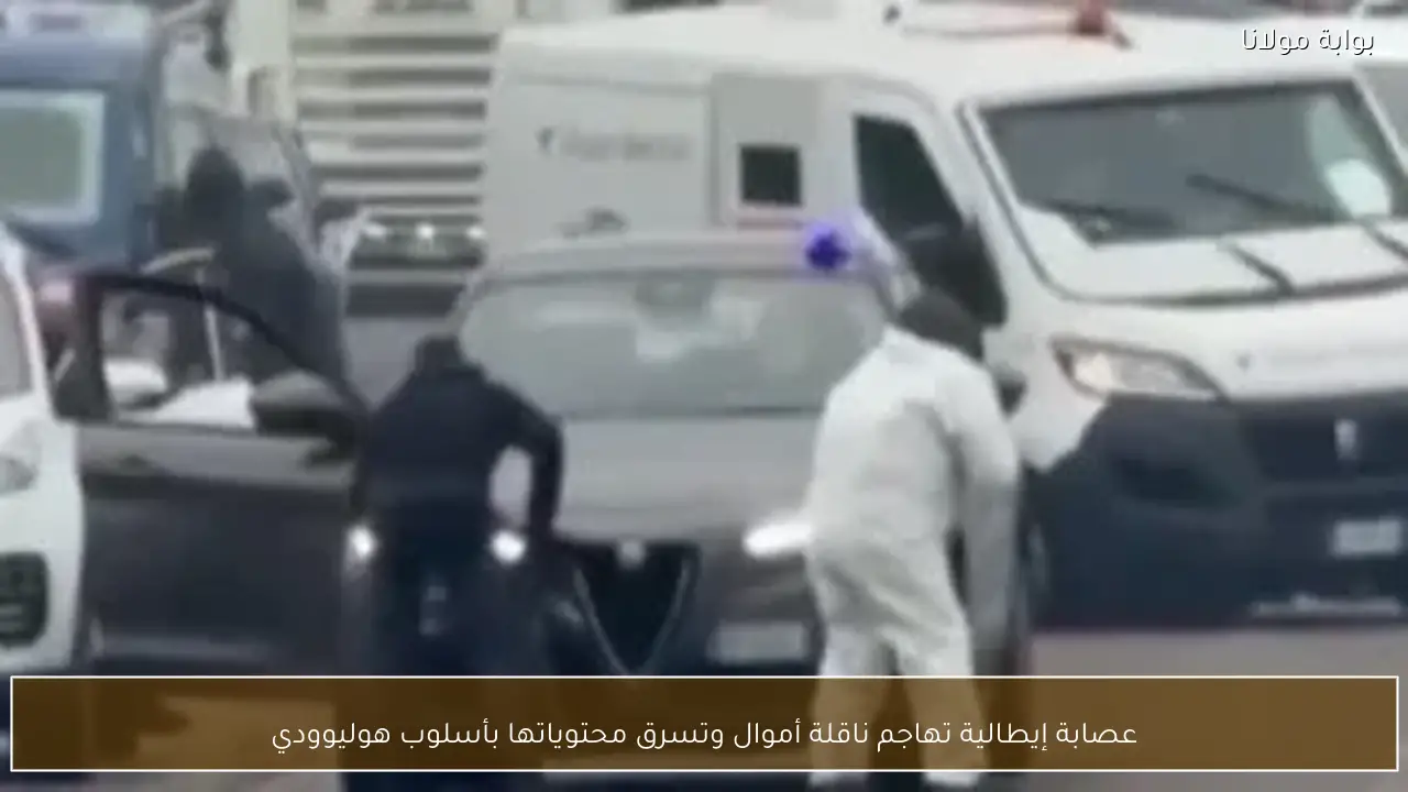 عصابة إيطالية تهاجم ناقلة أموال وتسرق محتوياتها بأسلوب هوليوودي