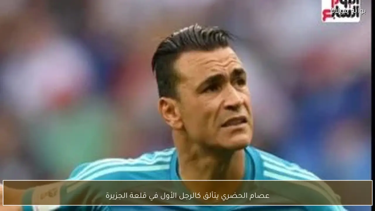 عصام الحضري يتألق كالرجل الأول في قلعة الجزيرة