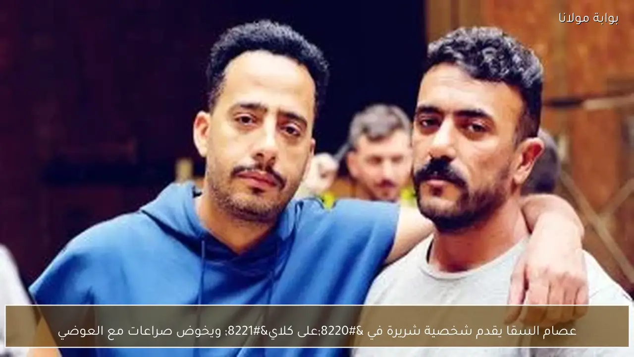 عصام السقا يقدم شخصية شريرة في “على كلاي” ويخوض صراعات مع العوضي