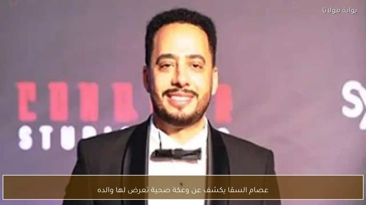 عصام السقا يكشف عن وعكة صحية تعرض لها والده
