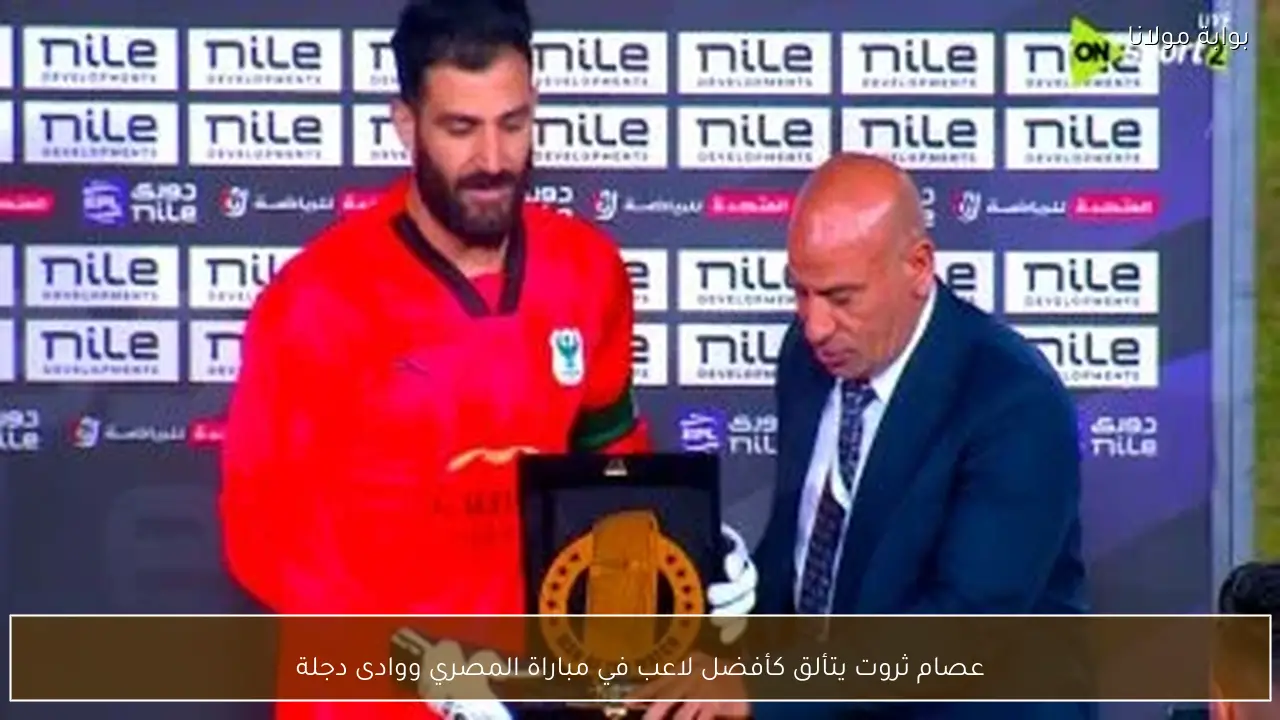 عصام ثروت يتألق كأفضل لاعب في مباراة المصري ووادى دجلة