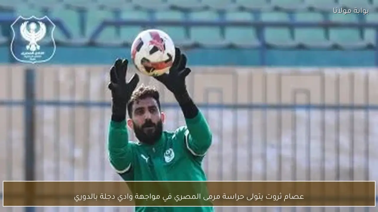 عصام ثروت يتولى حراسة مرمى المصري في مواجهة وادي دجلة بالدوري