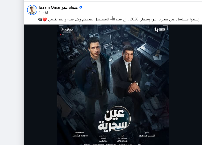 عصام عمر يروج لمسلسل “عين سحرية” بمناسبة حلول السنة الجديدة – مشاهير