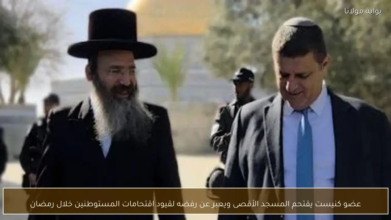 عضو كنيست يقتحم المسجد الأقصى ويعبر عن رفضه لقيود اقتحامات المستوطنين خلال رمضان