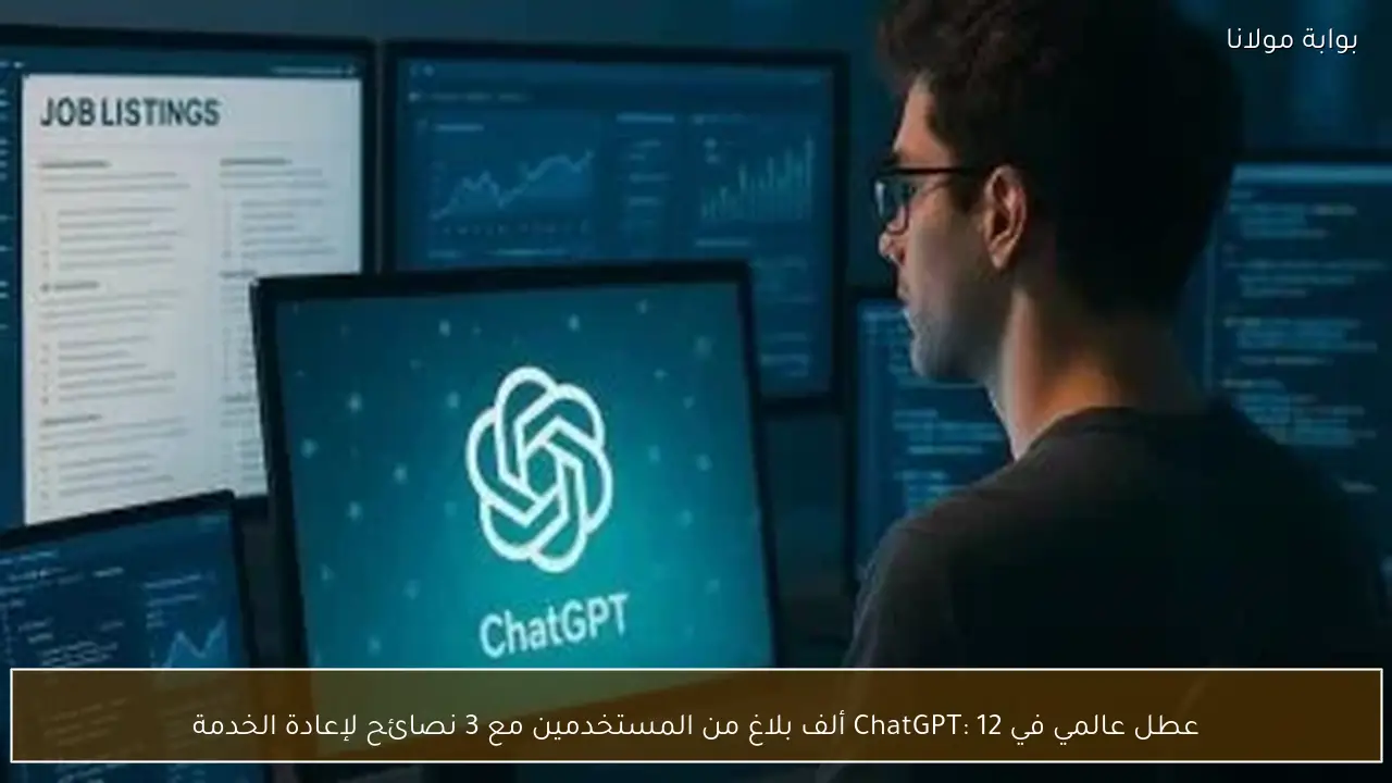 عطل عالمي في ChatGPT: 12 ألف بلاغ من المستخدمين مع 3 نصائح لإعادة الخدمة