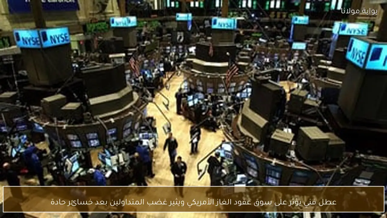 عطل فني يؤثر على سوق عقود الغاز الأمريكي ويثير غضب المتداولين بعد خسائر حادة