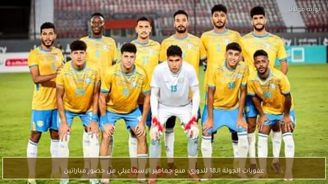 عقوبات الجولة الـ18 للدوري: منع جماهير الإسماعيلي من حضور مباراتين