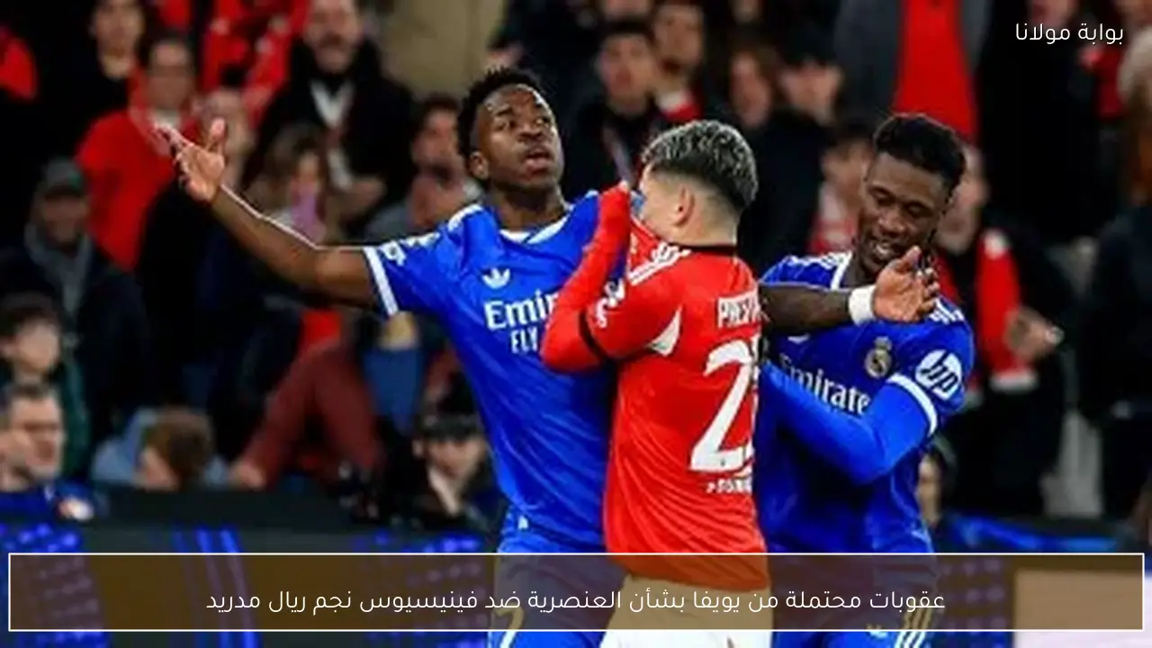 عقوبات محتملة من يويفا بشأن العنصرية ضد فينيسيوس نجم ريال مدريد