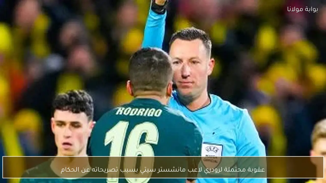عقوبة محتملة لرودري لاعب مانشستر سيتي بسبب تصريحاته عن الحكام