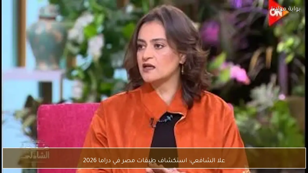 علا الشافعي: استكشاف طبقات مصر في دراما 2026