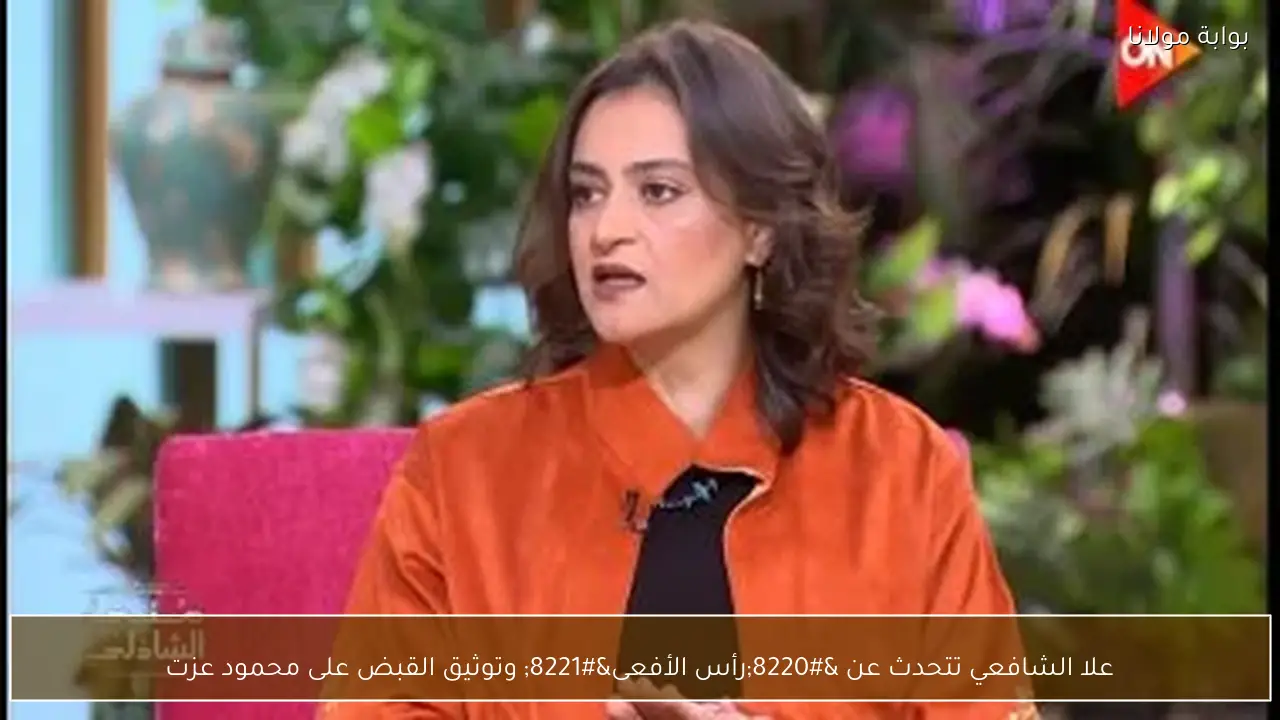 علا الشافعي تتحدث عن “رأس الأفعى” وتوثيق القبض على محمود عزت