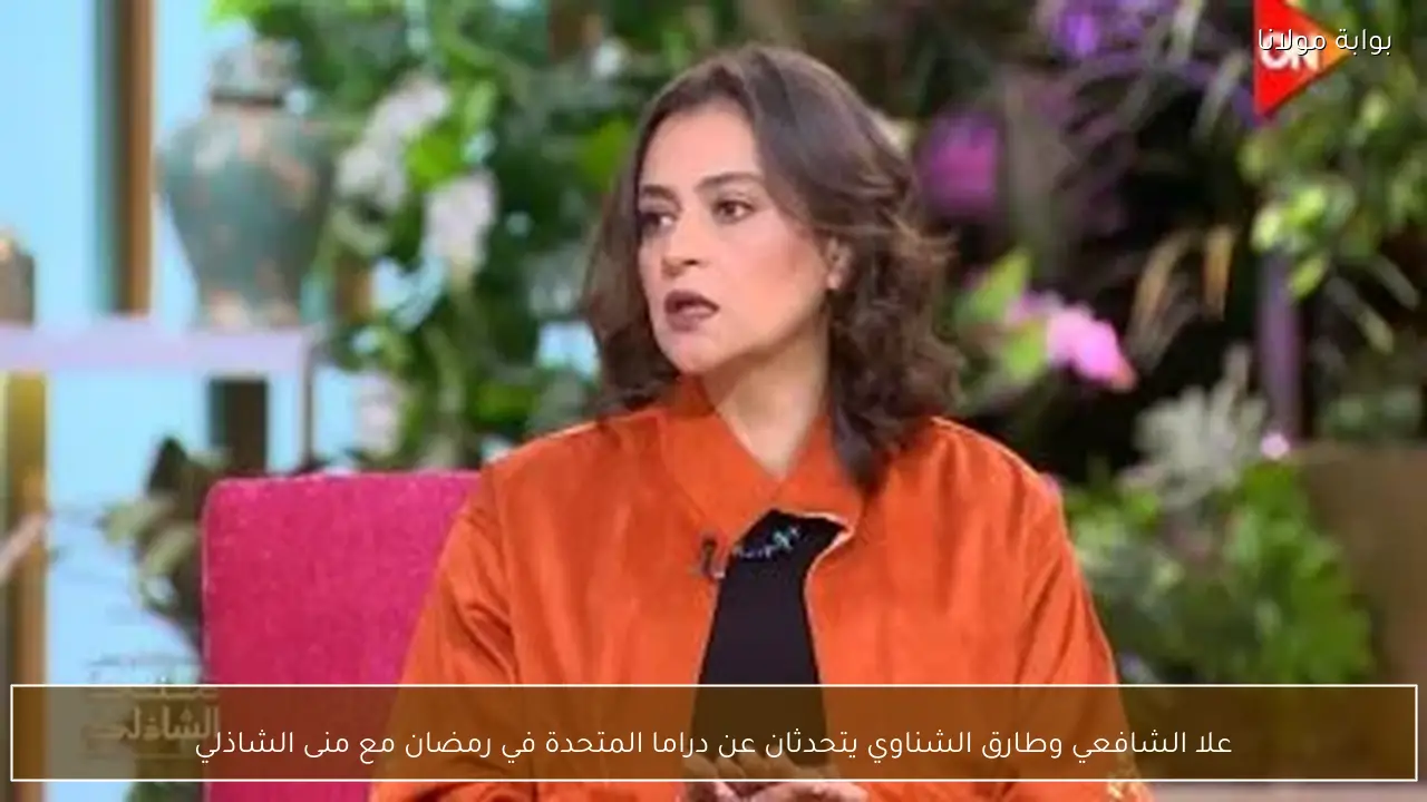 علا الشافعي وطارق الشناوي يتحدثان عن دراما المتحدة في رمضان مع منى الشاذلي