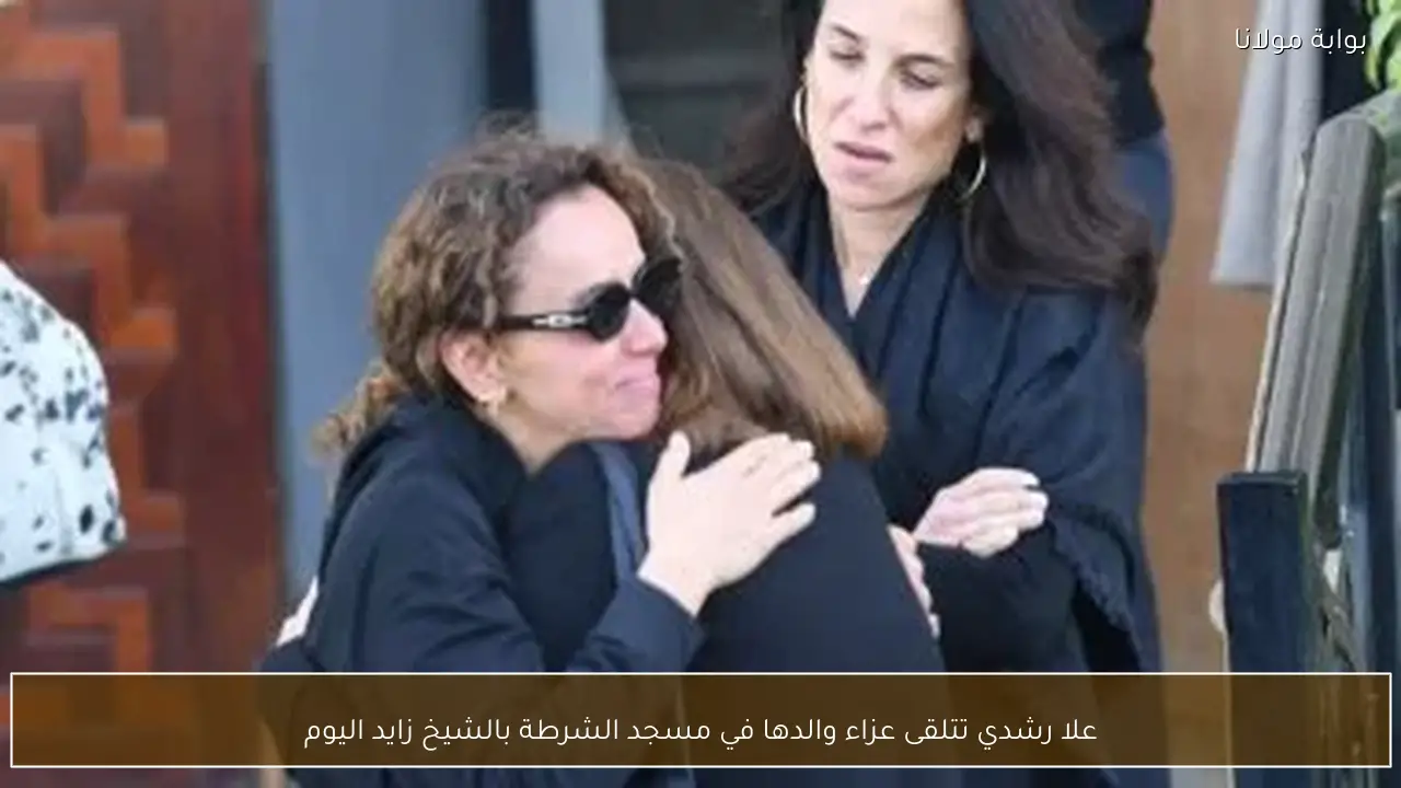علا رشدي تتلقى عزاء والدها في مسجد الشرطة بالشيخ زايد اليوم