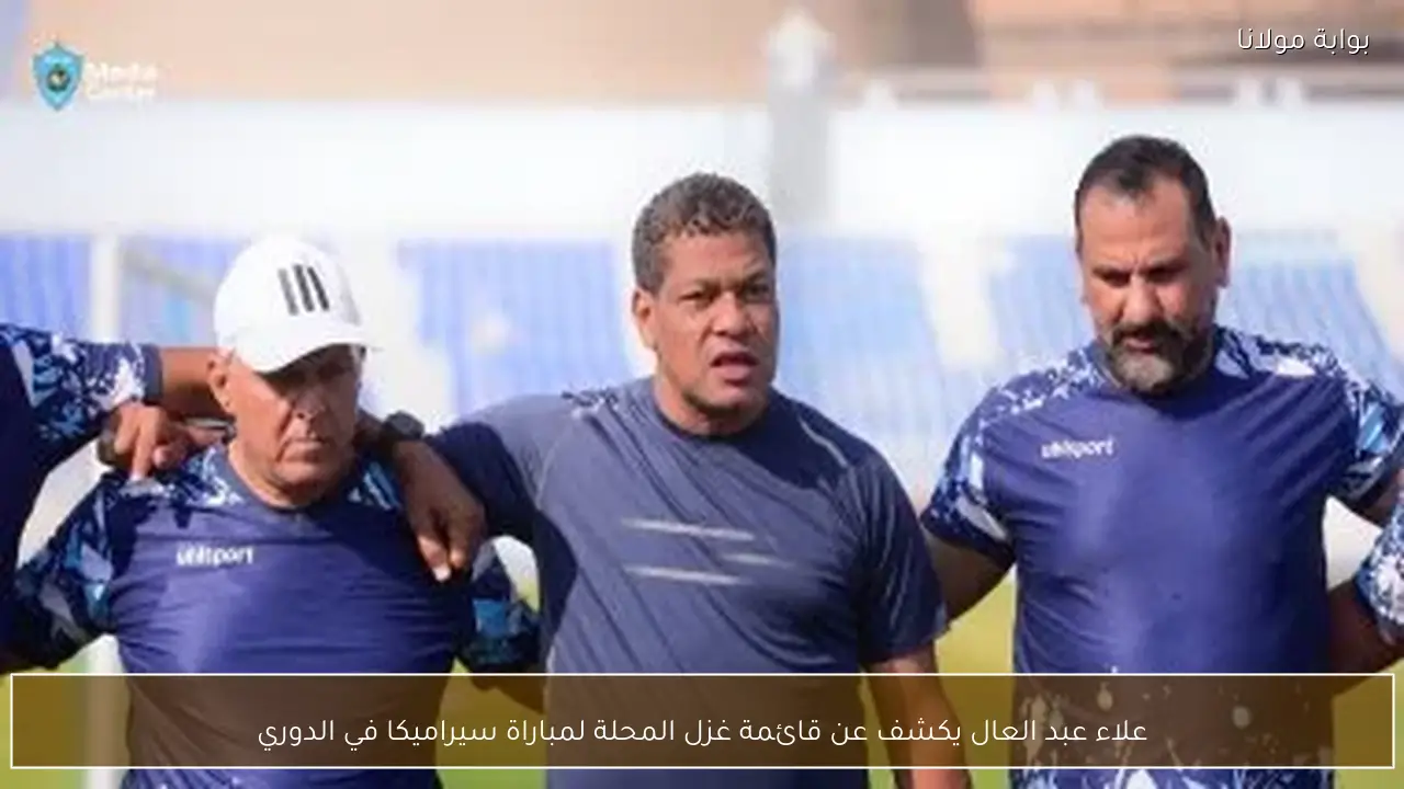 علاء عبد العال يكشف عن قائمة غزل المحلة لمباراة سيراميكا في الدوري