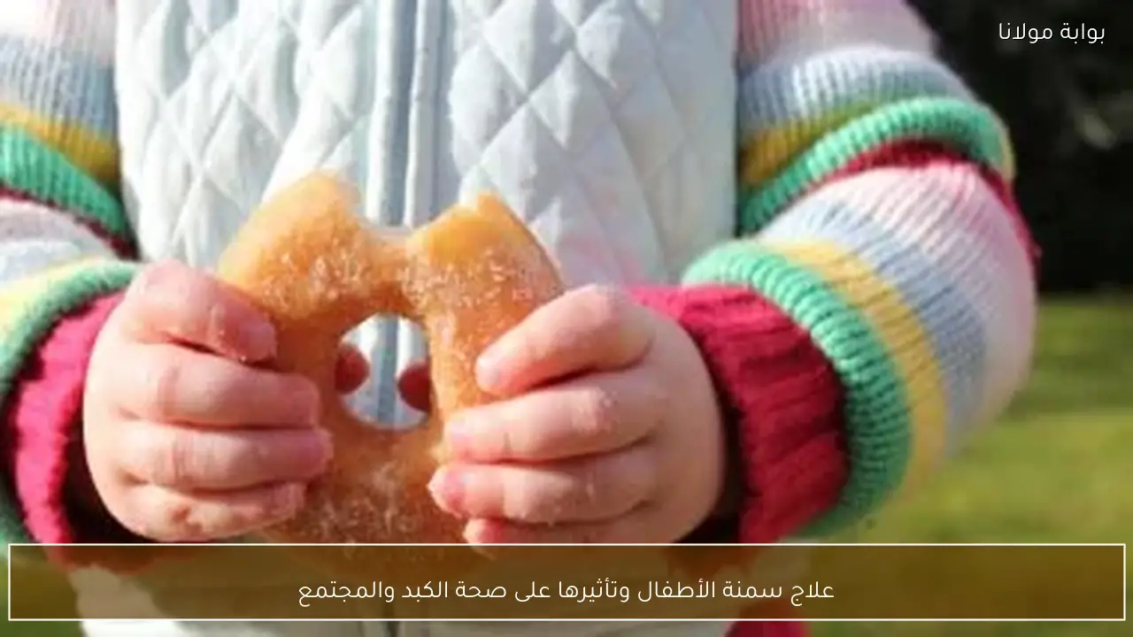 علاج سمنة الأطفال وتأثيرها على صحة الكبد والمجتمع