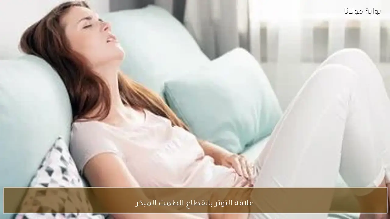 علاقة التوتر بانقطاع الطمث المبكر