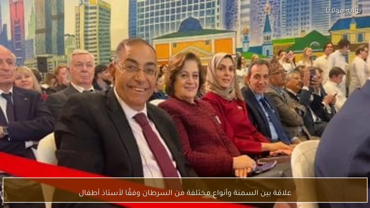 علاقة بين السمنة وأنواع مختلفة من السرطان وفقًا لأستاذ أطفال