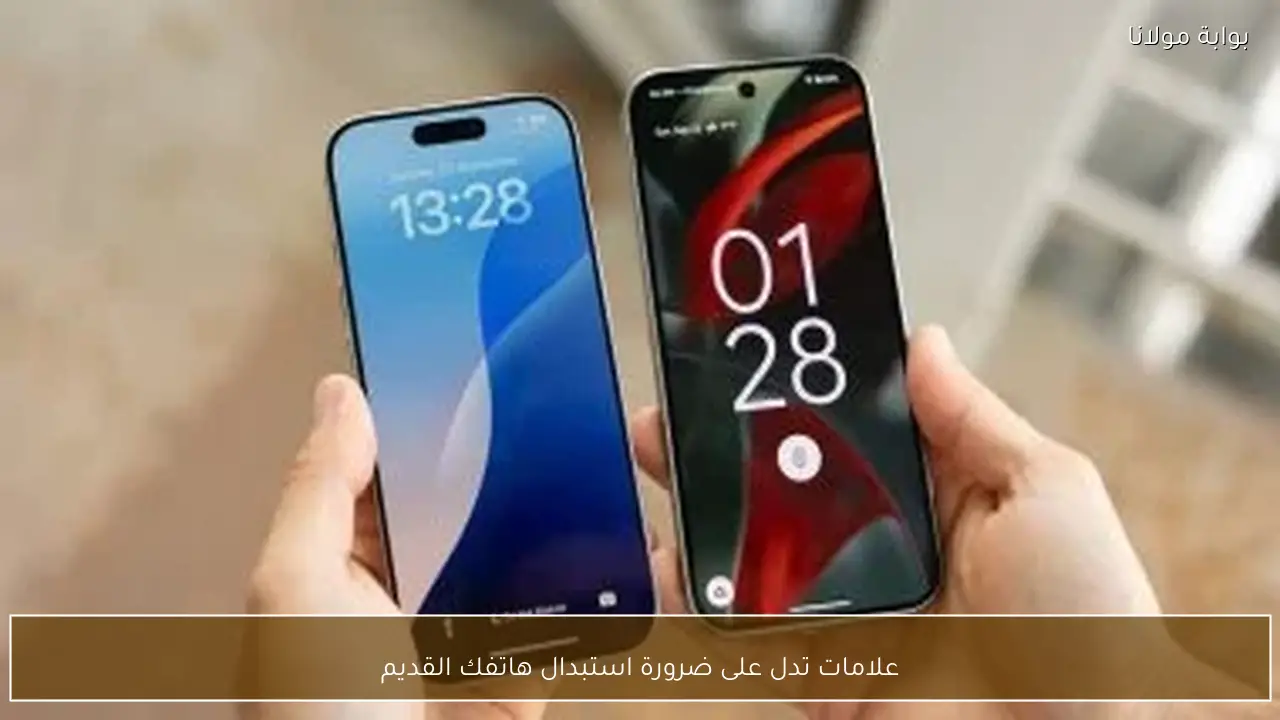 علامات تدل على ضرورة استبدال هاتفك القديم