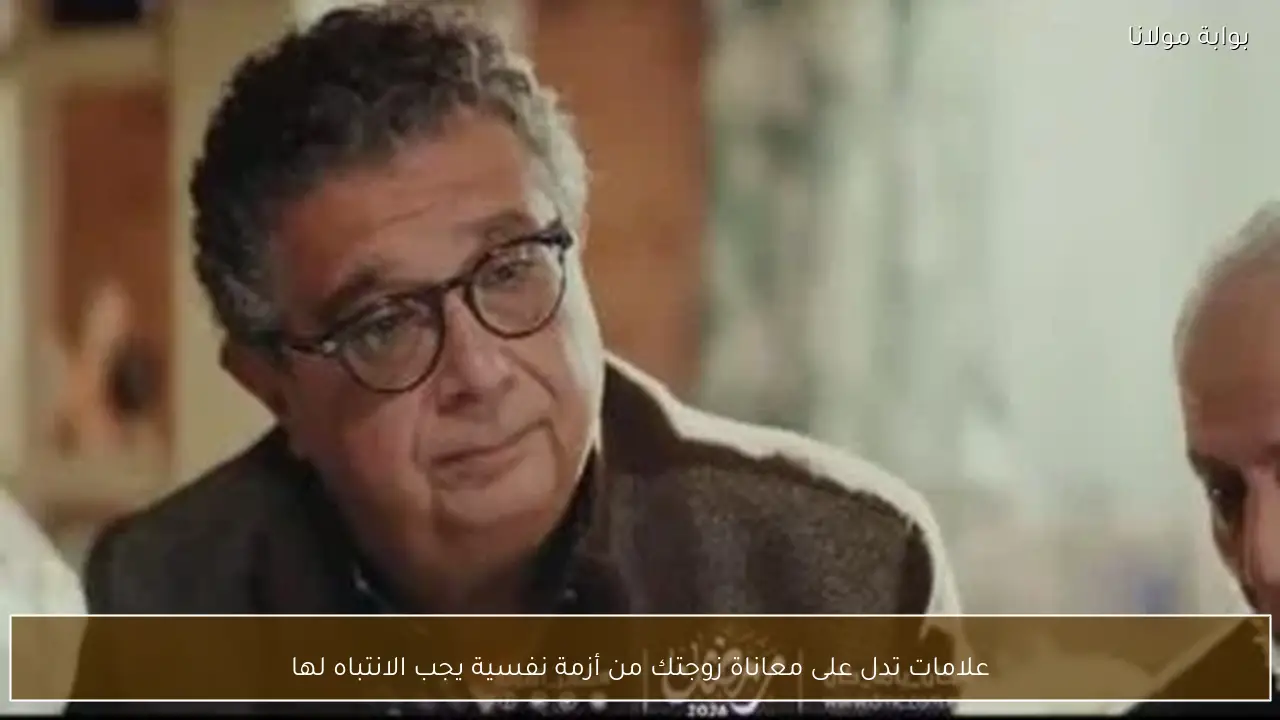 علامات تدل على معاناة زوجتك من أزمة نفسية يجب الانتباه لها