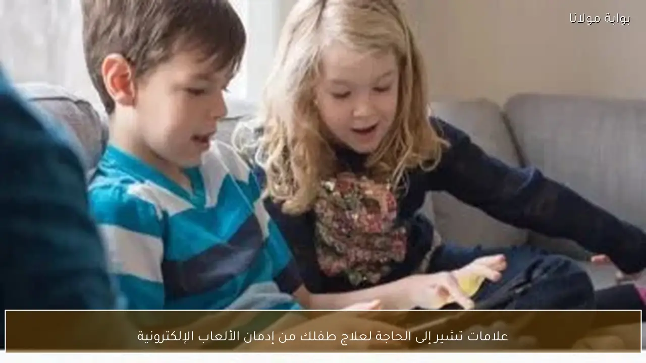 علامات تشير إلى الحاجة لعلاج طفلك من إدمان الألعاب الإلكترونية