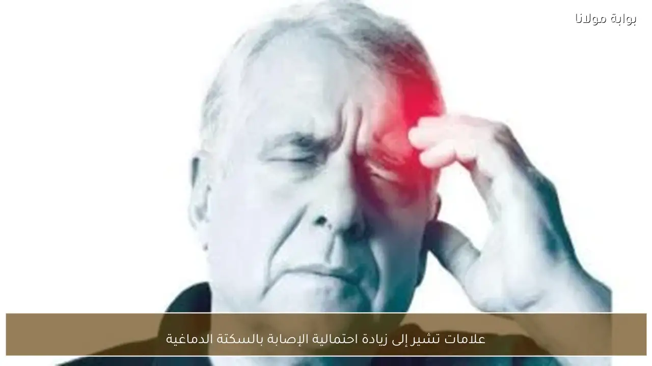 علامات تشير إلى زيادة احتمالية الإصابة بالسكتة الدماغية