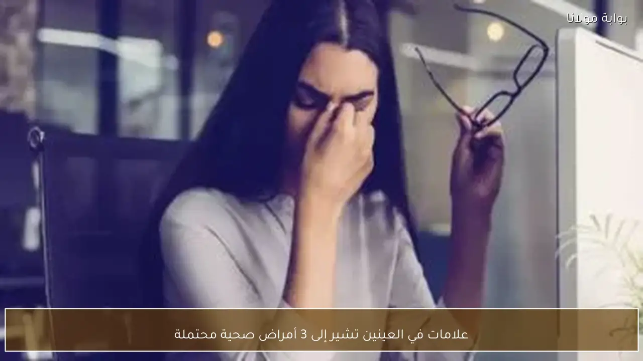 علامات في العينين تشير إلى 3 أمراض صحية محتملة