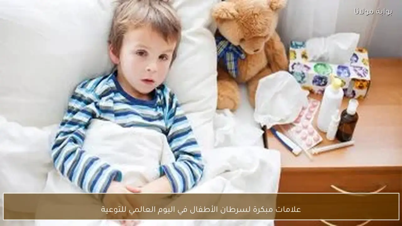 علامات مبكرة لسرطان الأطفال في اليوم العالمي للتوعية