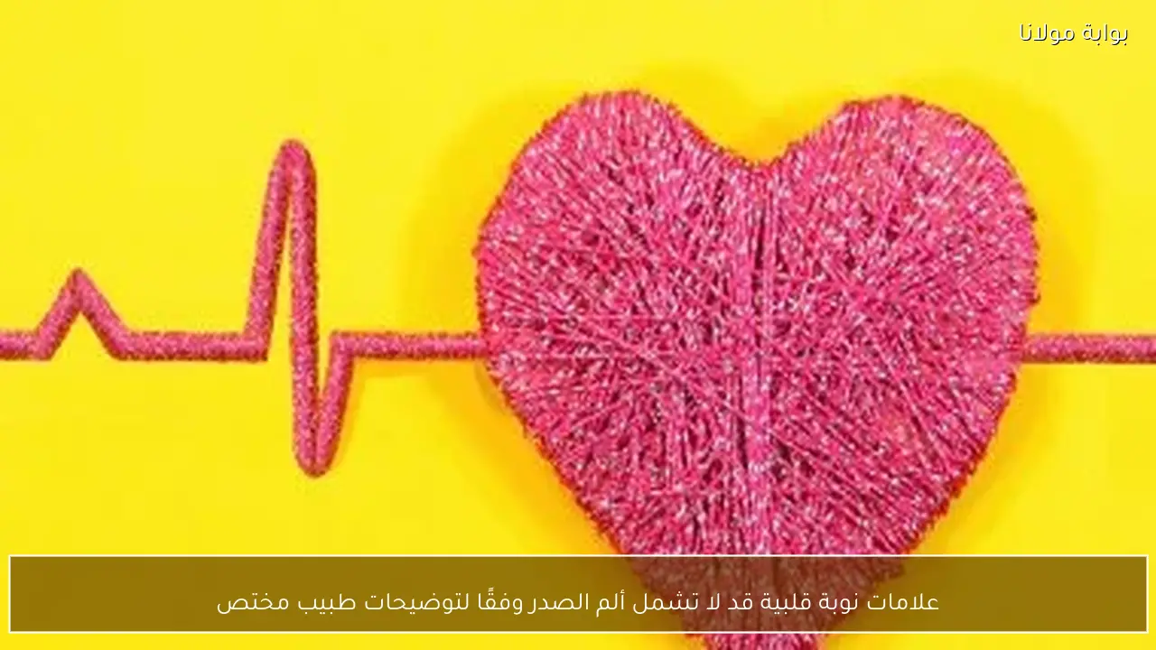 علامات نوبة قلبية قد لا تشمل ألم الصدر وفقًا لتوضيحات طبيب مختص