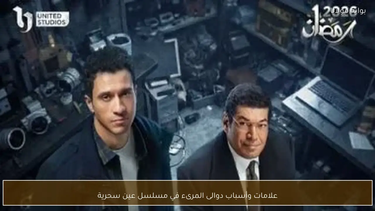 علامات وأسباب دوالى المرىء في مسلسل عين سحرية