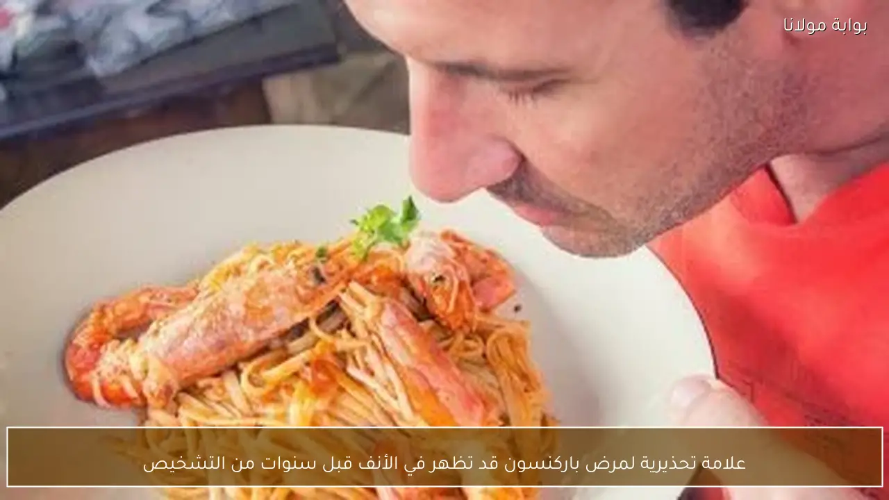 علامة تحذيرية لمرض باركنسون قد تظهر في الأنف قبل سنوات من التشخيص