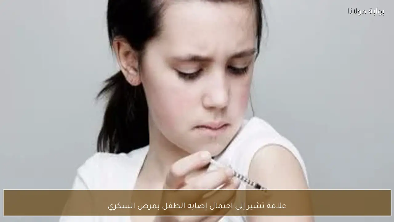 علامة تشير إلى احتمال إصابة الطفل بمرض السكري