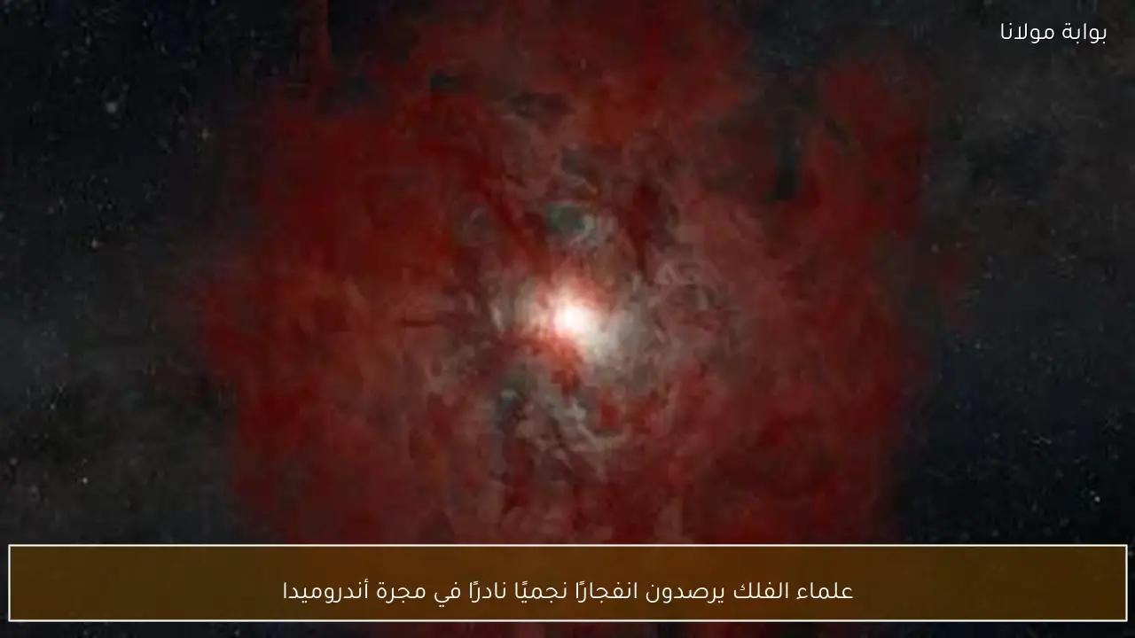 علماء الفلك يرصدون انفجارًا نجميًا نادرًا في مجرة أندروميدا