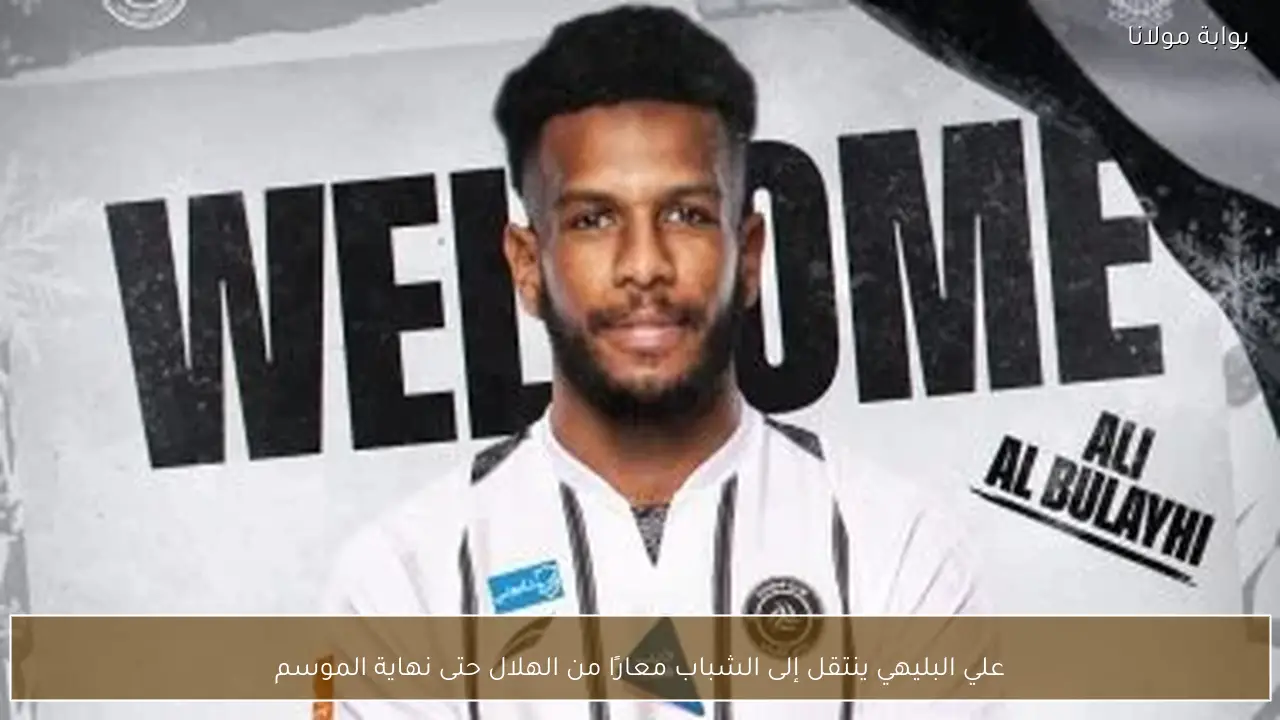 علي البليهي ينتقل إلى الشباب معارًا من الهلال حتى نهاية الموسم