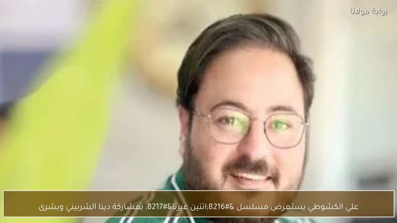 علي الكشوطي يستعرض مسلسل ‘اتنين غيرنا’ بمشاركة دينا الشربيني وبشرى