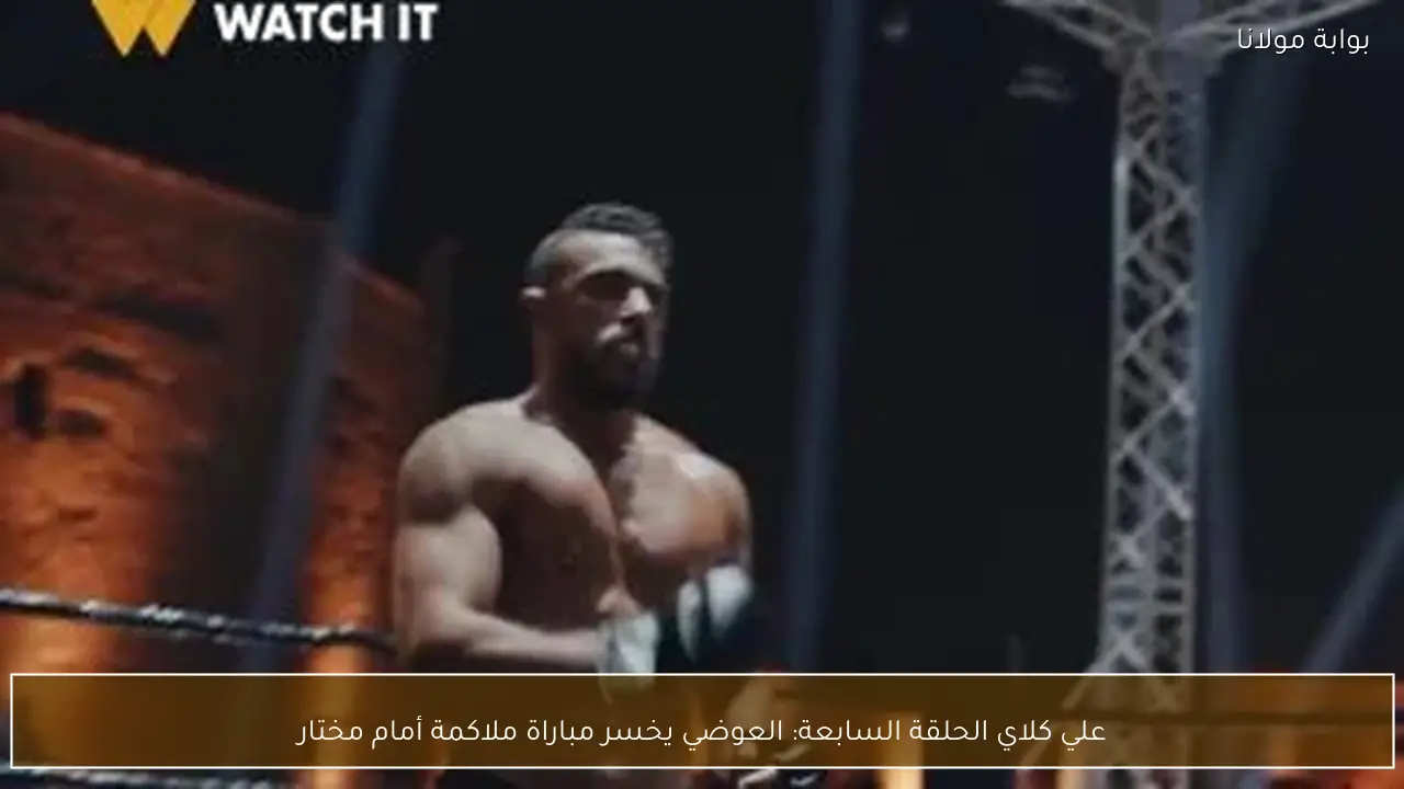 علي كلاي الحلقة السابعة: العوضي يخسر مباراة ملاكمة أمام مختار