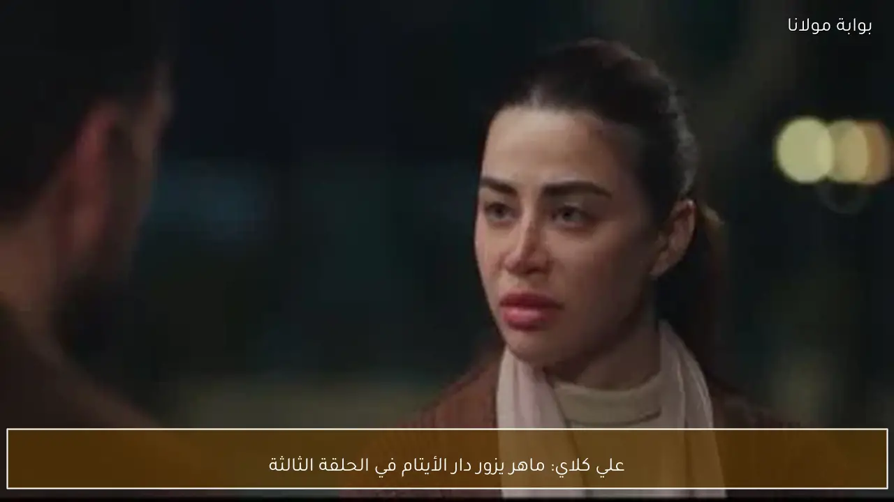 علي كلاي: ماهر يزور دار الأيتام في الحلقة الثالثة