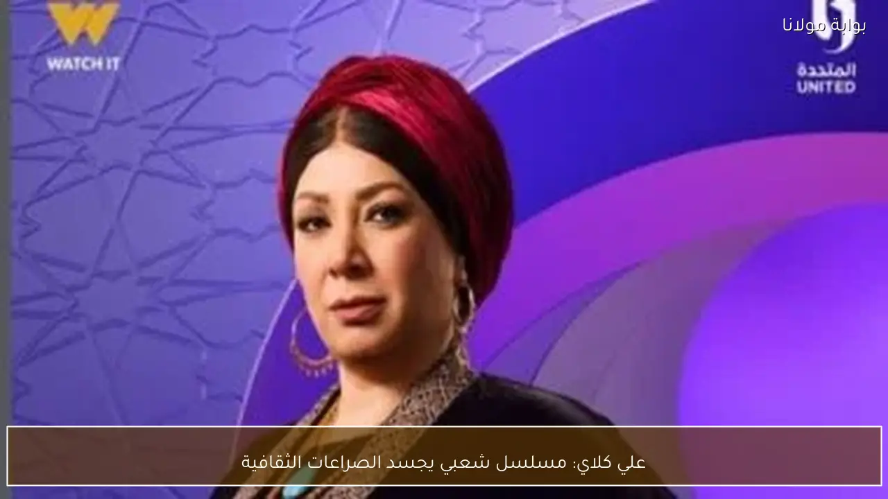 علي كلاي: مسلسل شعبي يجسد الصراعات الثقافية