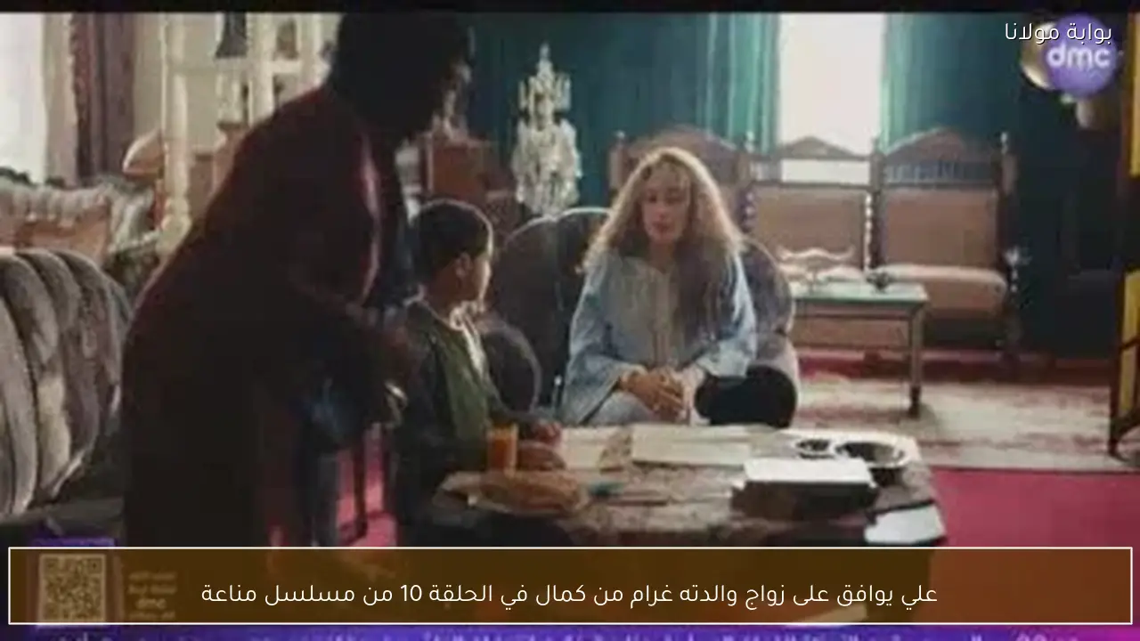 علي يوافق على زواج والدته غرام من كمال في الحلقة 10 من مسلسل مناعة