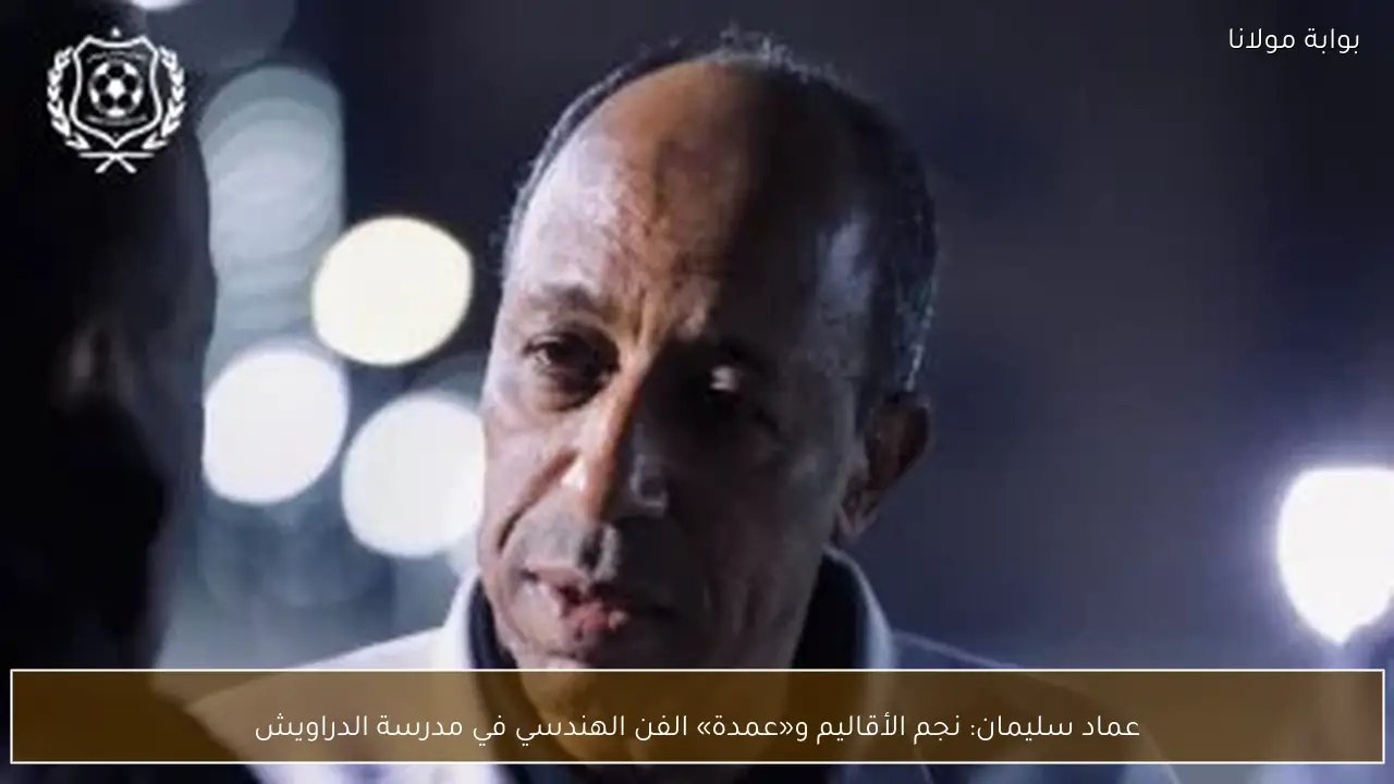 عماد سليمان: نجم الأقاليم و«عمدة» الفن الهندسي في مدرسة الدراويش