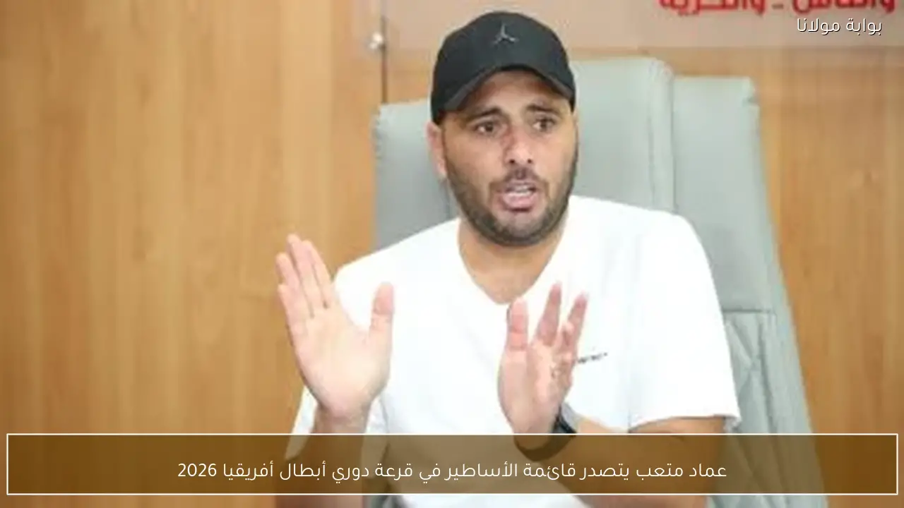 عماد متعب يتصدر قائمة الأساطير في قرعة دوري أبطال أفريقيا 2026