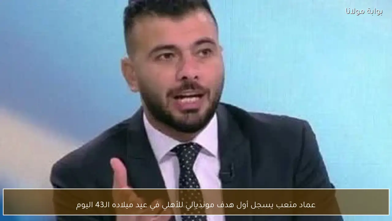 عماد متعب يسجل أول هدف مونديالي للأهلي في عيد ميلاده الـ43 اليوم