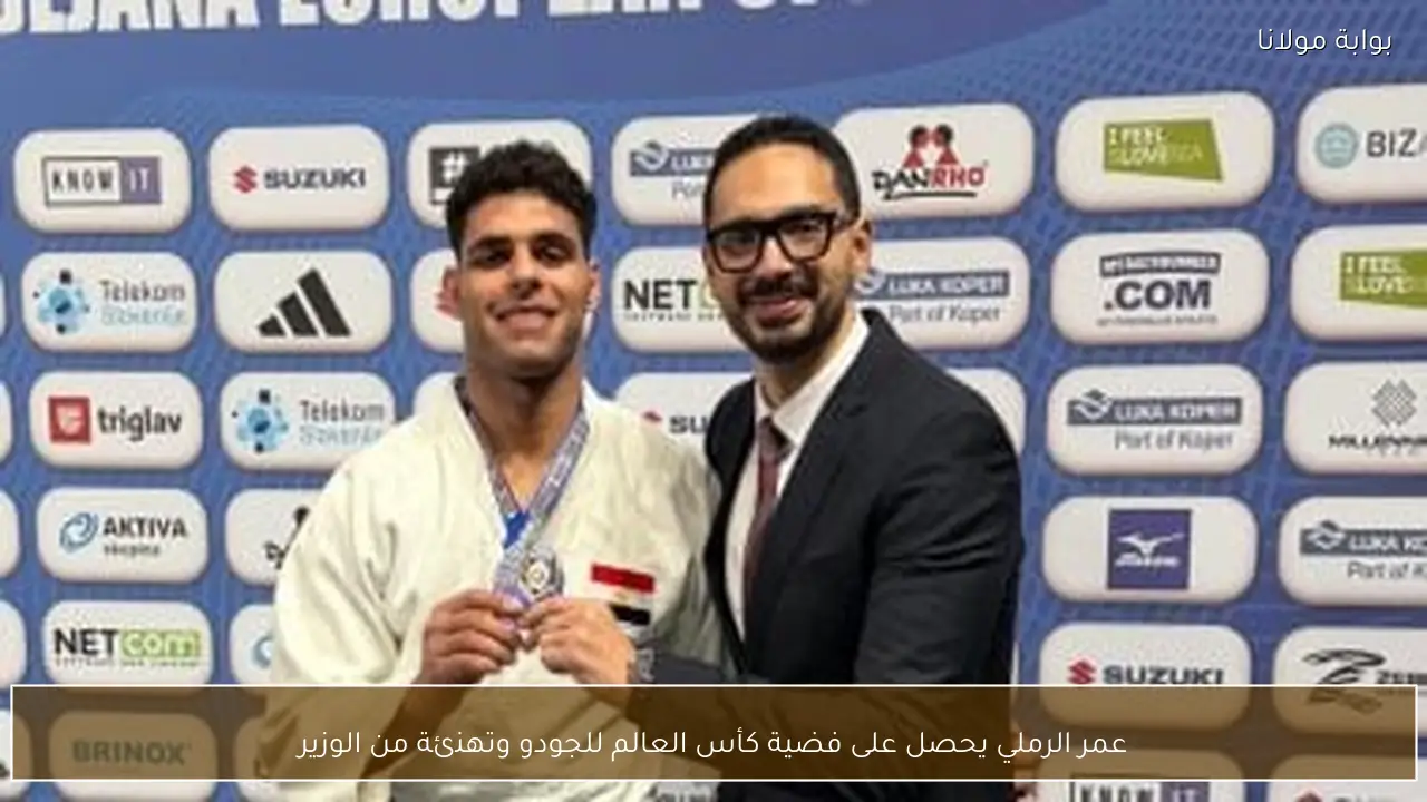عمر الرملي يحصل على فضية كأس العالم للجودو وتهنئة من الوزير