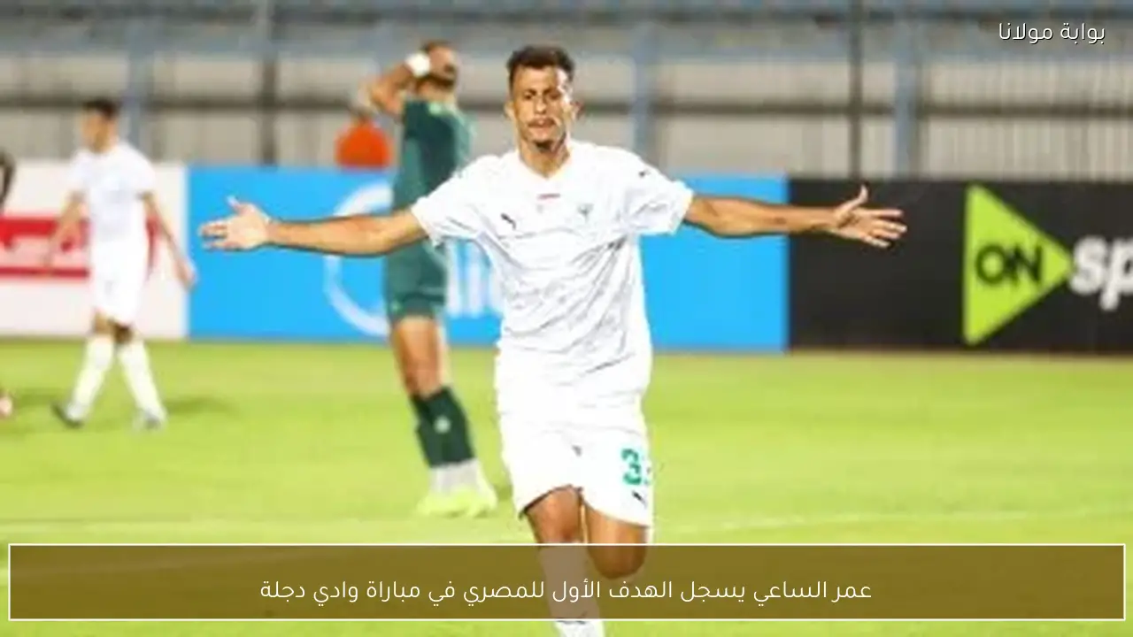 عمر الساعي يسجل الهدف الأول للمصري في مباراة وادي دجلة