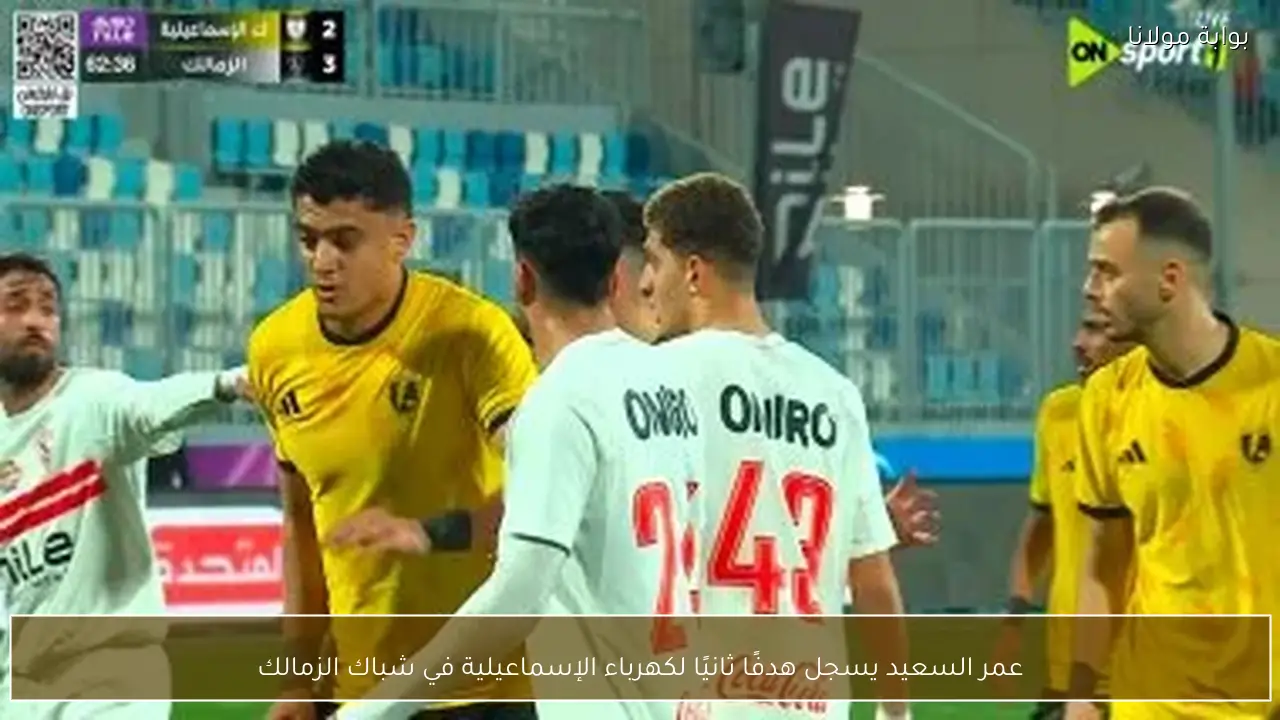 عمر السعيد يسجل هدفًا ثانيًا لكهرباء الإسماعيلية في شباك الزمالك
