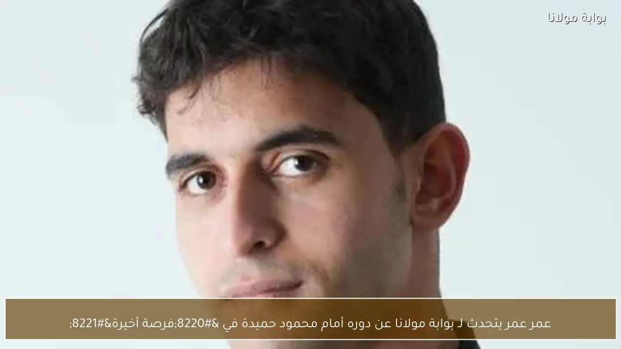 عمر عمر يتحدث لـ بوابة مولانا عن دوره أمام محمود حميدة في “فرصة أخيرة”