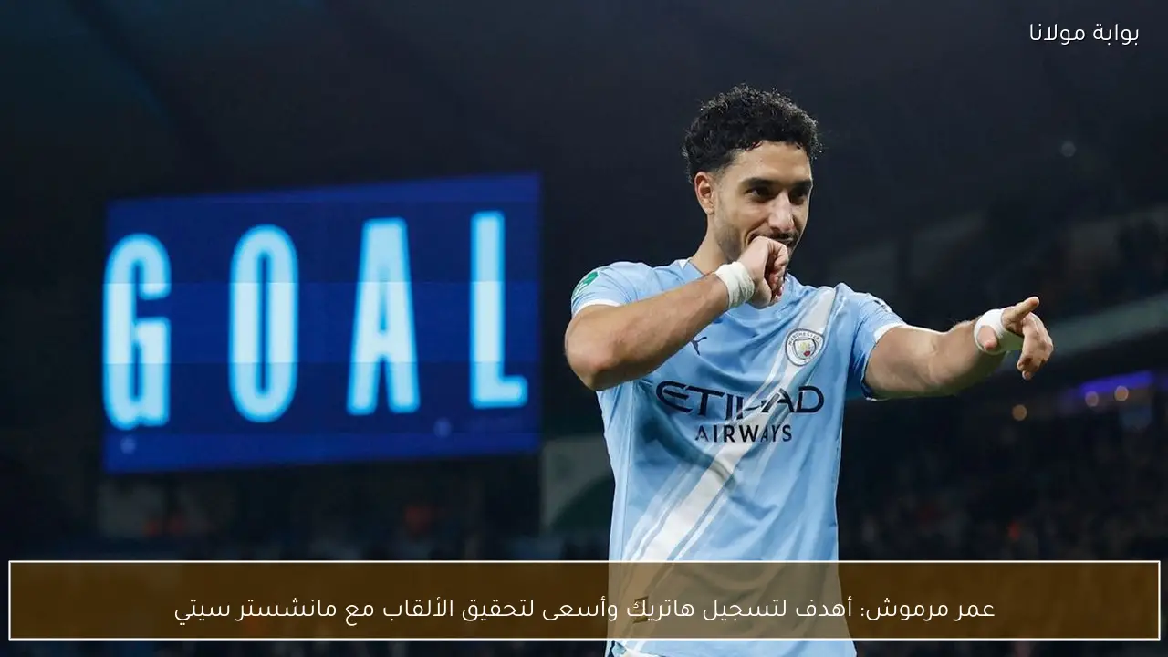 عمر مرموش: أهدف لتسجيل هاتريك وأسعى لتحقيق الألقاب مع مانشستر سيتي