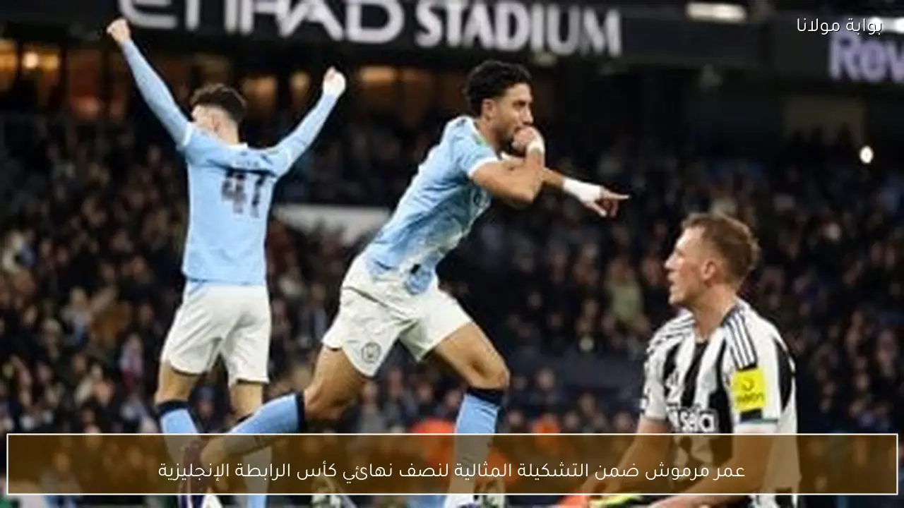 عمر مرموش ضمن التشكيلة المثالية لنصف نهائي كأس الرابطة الإنجليزية