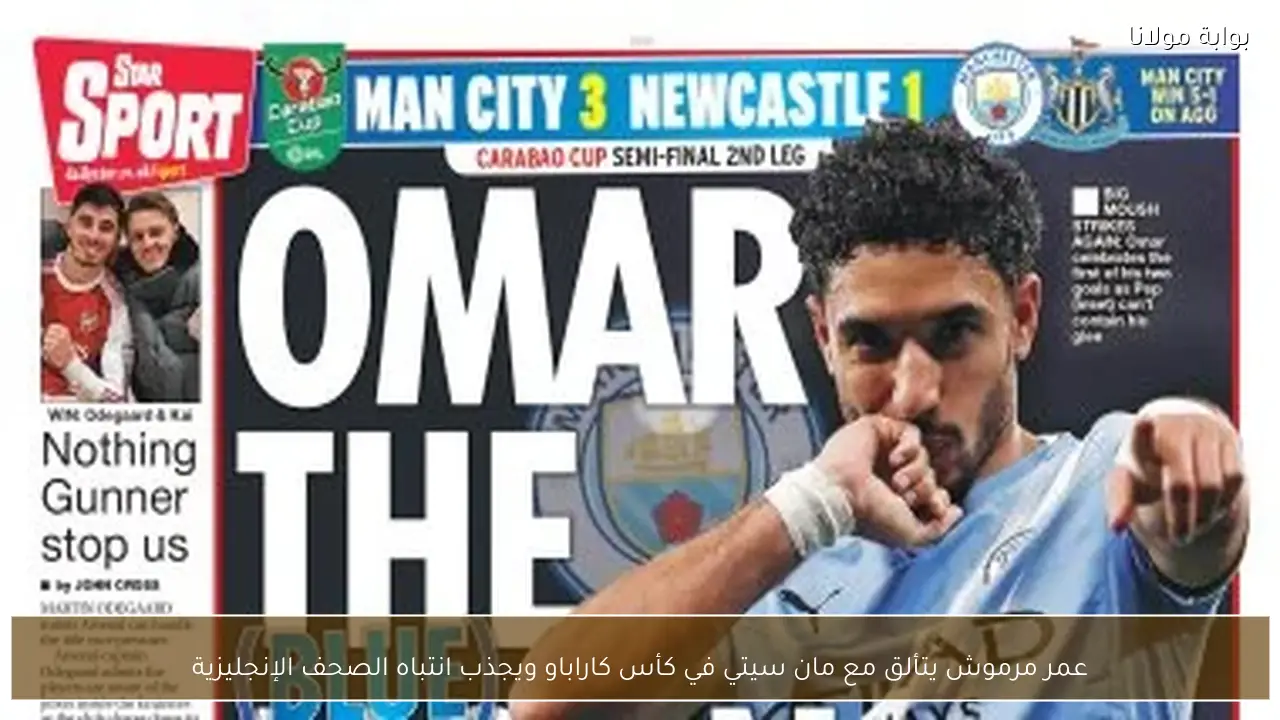 عمر مرموش يتألق مع مان سيتي في كأس كاراباو ويجذب انتباه الصحف الإنجليزية