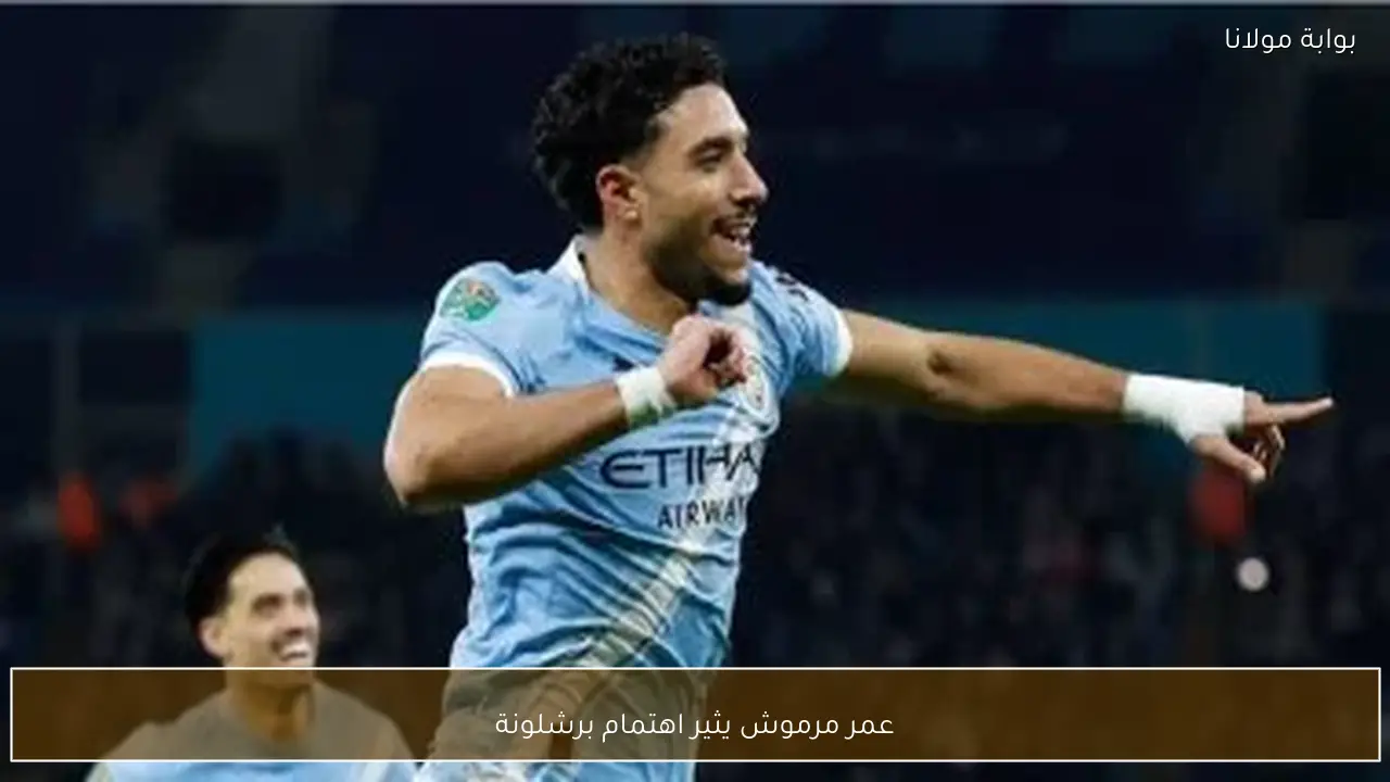 عمر مرموش يثير اهتمام برشلونة