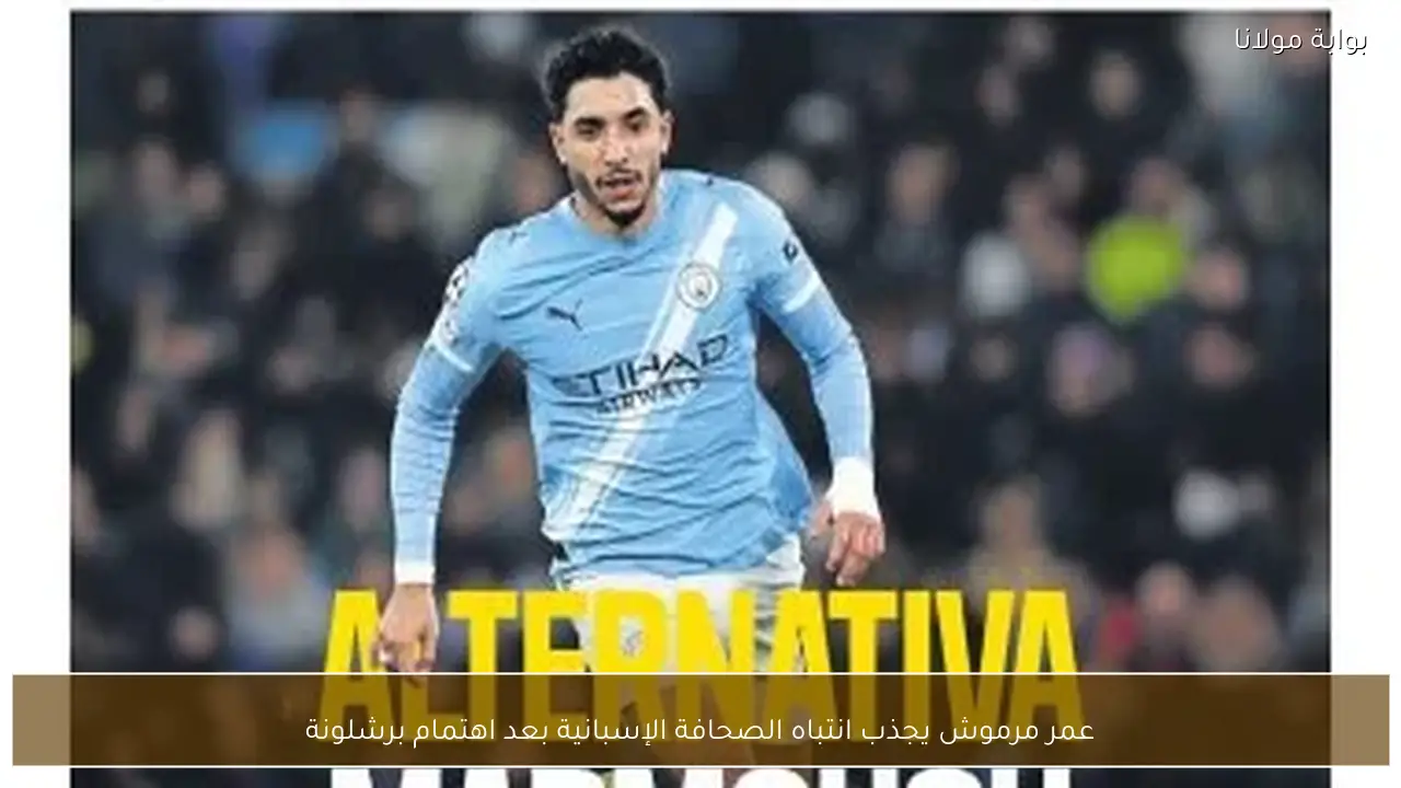 عمر مرموش يجذب انتباه الصحافة الإسبانية بعد اهتمام برشلونة